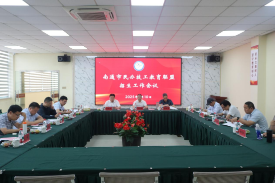 南通市民辦技工教育聯(lián)盟招生工作會(huì)議在我校召開(kāi)